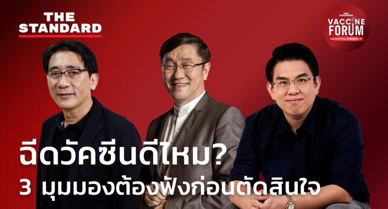 ฉีดวัคซีนดีไหม