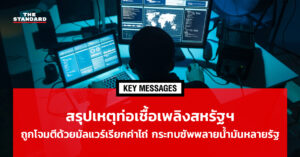 สรุปเหตุท่อเชื้อเพลิงสหรัฐฯ ถูกโจมตีด้วยมัลแวร์เรียกค่าไถ่ กระทบซัพพลายน้ำมันหลายรัฐ