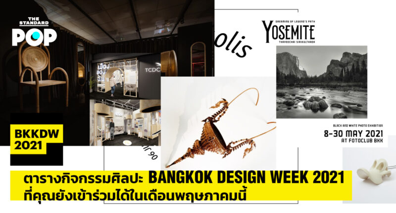 ตารางกิจกรรมศิลปะ Bangkok Design Week 2021 ที่คุณยังเข้าร่วมได้ในเดือนพฤษภาคมนี้