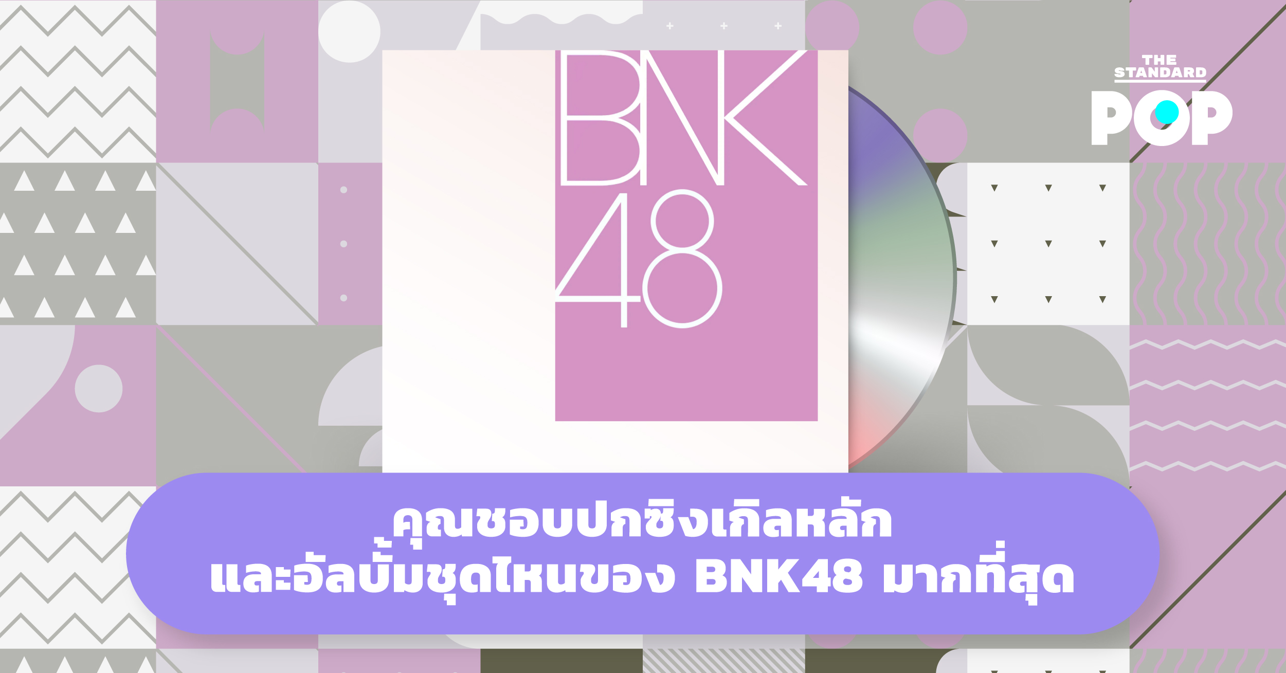 คุณชอบปกซิงเกิลหลักและอัลบั้มชุดไหนของ BNK48 มากที่สุด