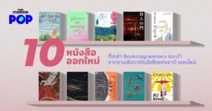10 หนังสือออกใหม่