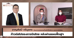 ‘ชาญศิลป์’ มั่นใจพา ‘การบินไทย’ กลับมาแข็งแกร่งได้ภายใน 3-5 ปี ย้ำเงินเพิ่มทุนรอบนี้ 5 หมื่นล้านบาท จะเป็นล็อตสุดท้าย
