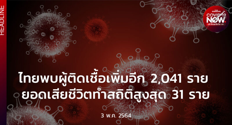 สถานการณ์โควิด-19 วันนี้ (3 พฤษภาคม)