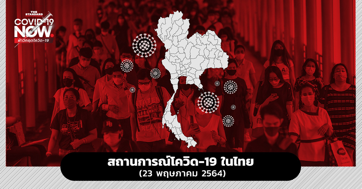 สถานการณ์โควิด-19 ในไทย (23 พฤษภาคม 2564)