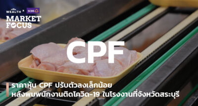 บมจ.เจริญโภคภัณฑ์อาหาร (CPF)