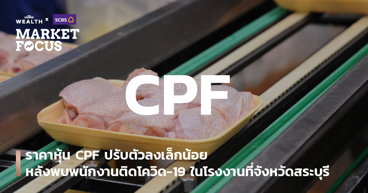 บมจ.เจริญโภคภัณฑ์อาหาร (CPF)