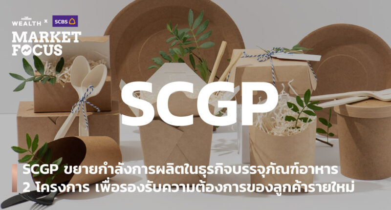 SCGP ขยายกำลังการผลิต ธุรกิจบรรจุภัณฑ์อาหาร