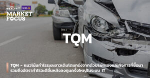 บมจ.ทีคิวเอ็ม คอร์ปอเรชั่น (TQM)