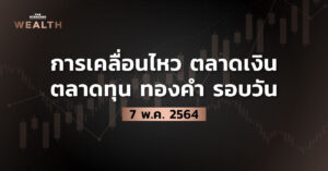 การเคลื่อนไหวตลาดเงิน ตลาดทุน ทองคำ รอบวัน (7 พฤษภาคม 2564)