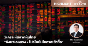 ชมคลิป: วิเคราะห์ตลาดหุ้นไทย กับ บล.บัวหลวง