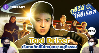 Taxi Driver เรียกแท็กซี่ไปทวงความยุติธรรม