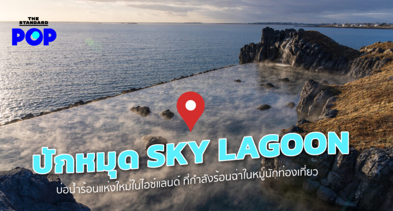 Sky Lagoon บ่อน้ำร้อน ไอซ์แลนด์