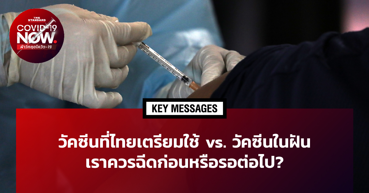 วัคซีนที่ไทยเตรียมใช้ vs. วัคซีนในฝัน