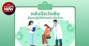 หลังฉีดวัคซีน ต้องอย่างไรบ้าง