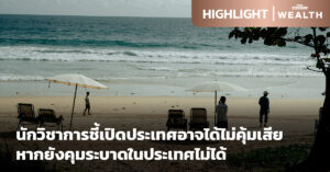 การเปิดประเทศ Phuket Sandbox