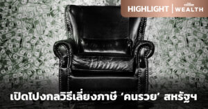 เลี่ยงภาษี