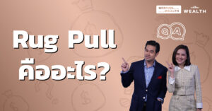Rug Pull คืออะไร