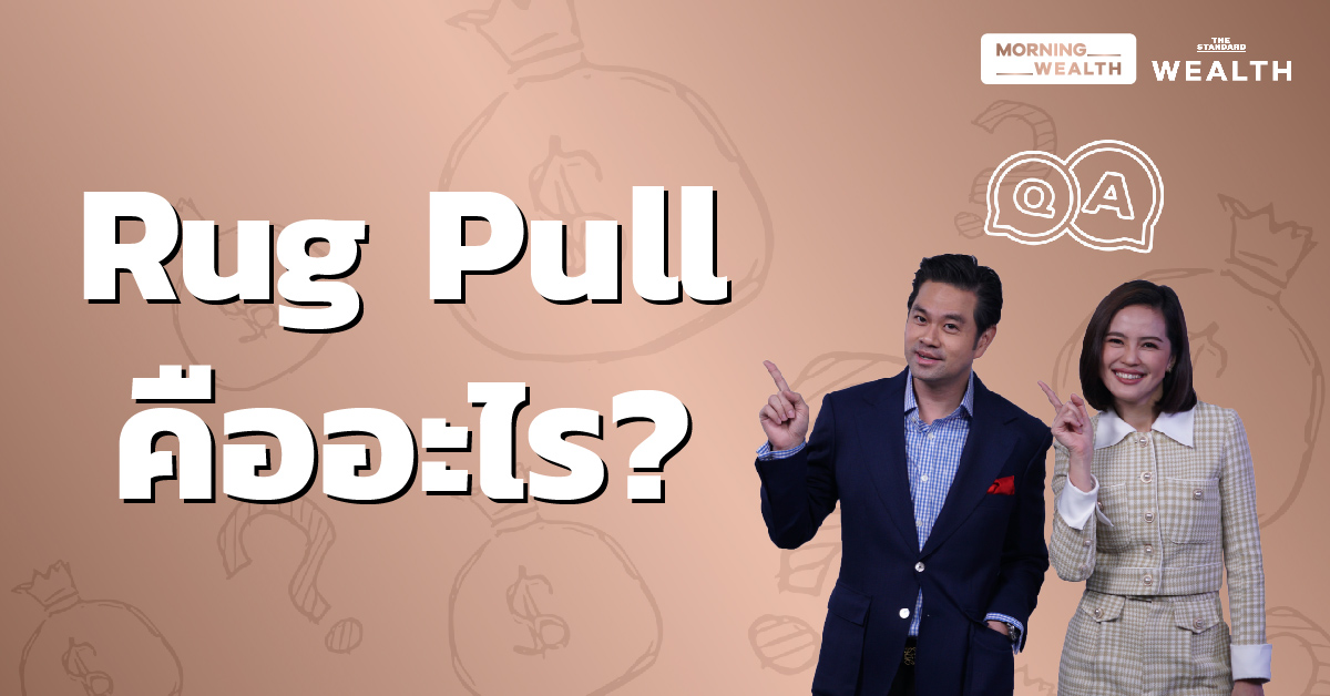 ชมคลิป Rug Pull คืออะไร Wealth Q&A THE STANDARD