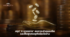 ลดภาระค่าครองชีพและฟื้นฟูเศรษฐกิจ