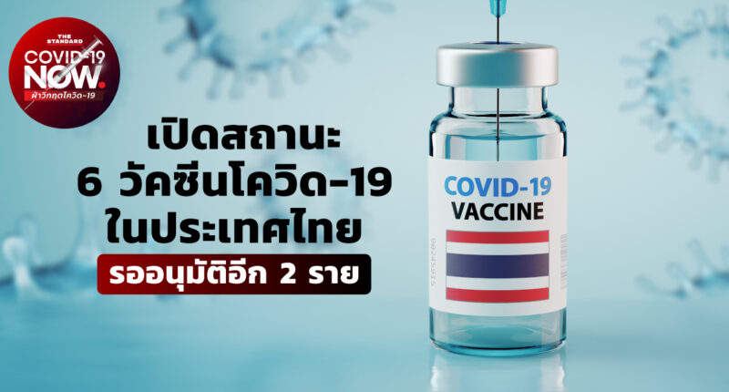 เปิดสถานะ 6 วัคซีนโควิด-19 ในประเทศไทย รออนุมัติอีก 2 ราย