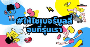ไซเบอร์บูลลี่