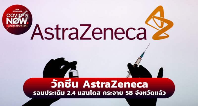 วัคซีน AstraZeneca