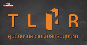 ศูนย์ทนายความเพื่อสิทธิมนุษยชน
