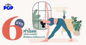 โยคะ แก้ปวดหลัง