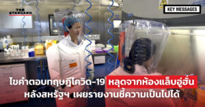 ไขคำตอบทฤษฎีโควิด-19