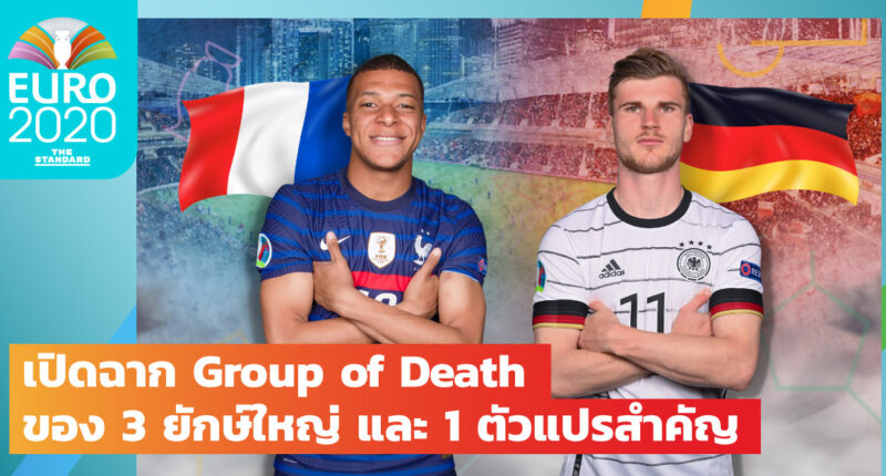 EURO 2020: เปิดฉาก Group of Death ของ 3 ยักษ์ใหญ่ และ 1 ตัวแปรสำคัญ