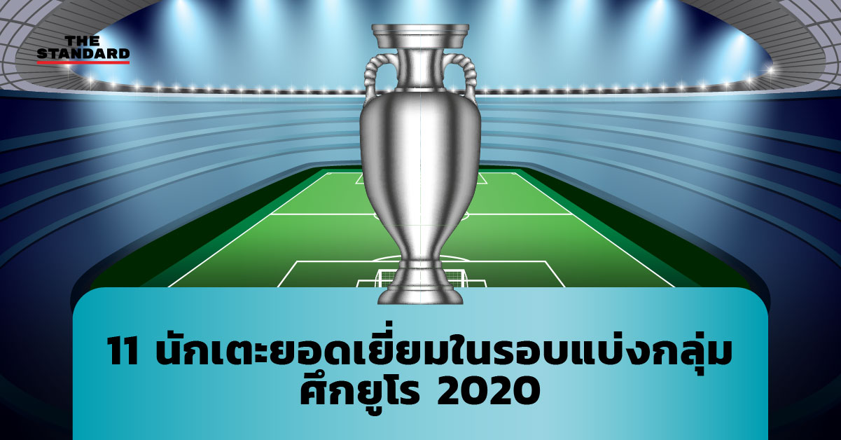 นักเตะยอดเยี่ยม euro 2020