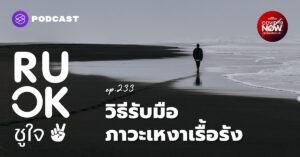 ภาวะเหงาเรื้อรัง
