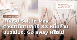 บทสรุป Sell in May แนวโน้มจะ Go away หรือไม่ | Morning Wealth 1 มิถุนายน 2564