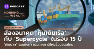 หุ้นเดินเรือ กับ Supercycle