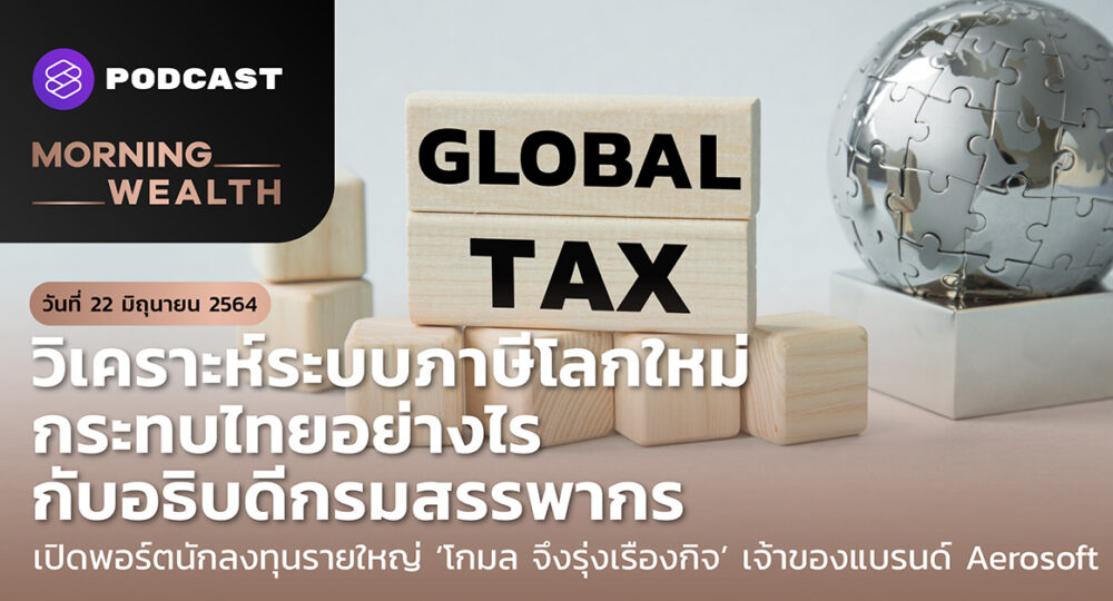 วิเคราะห์ระบบภาษีโลกใหม่กระทบไทยอย่างไร