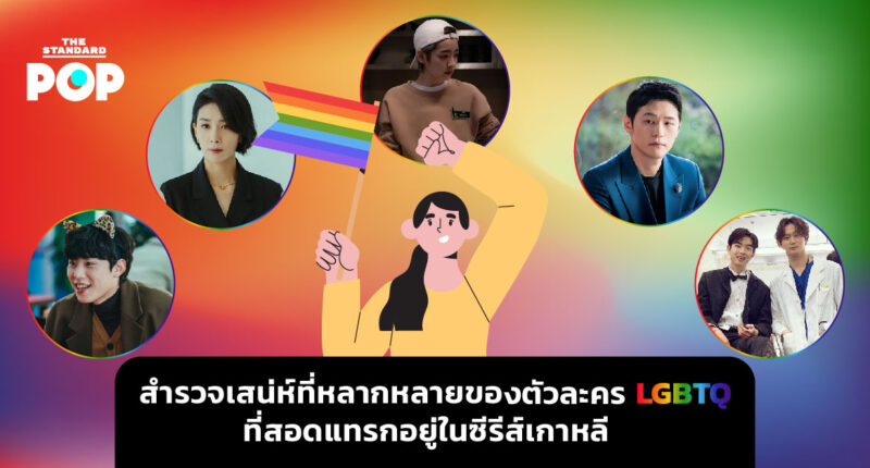 ตัวละคร LGBTQ ซีรีส์เกาหลี