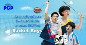 Racket Boys กีฬาแบดมินตัน