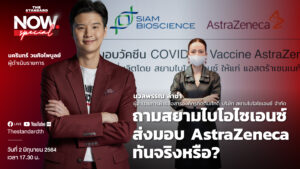 สยามไบโอไซเอนซ์ AstraZeneca