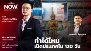เปิดประเทศ 120 วัน