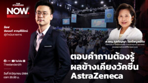 ตอบคำถามต้องรู้ ผลข้างเคียงวัคซีน AstraZeneca | THE STANDARD NOW