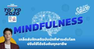 Mindfulness เคล็ดลับ ฝึก สติ