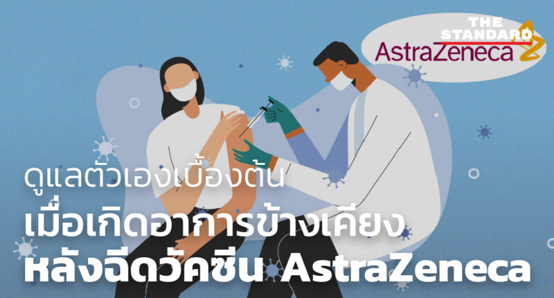 อาการข้างเคียงหลังฉีดวัคซีน AstraZeneca