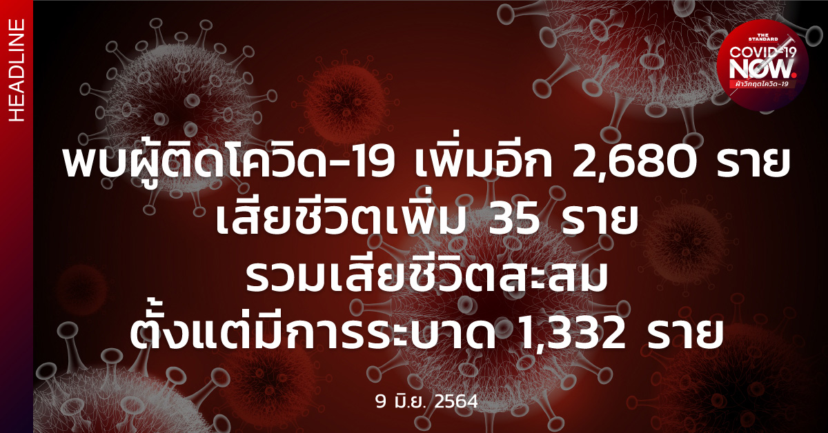 สถานการณ์โควิด-19 วันนี้ (9 มิถุนายน 2564)