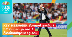 อังกฤษชำระแค้น / ไม่ใช่วันของมุลเลอร์ / ก้าวที่ไกลที่สุดของยูเครน