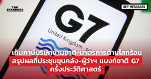 G7 ภาษีบริษัทข้ามชาติ