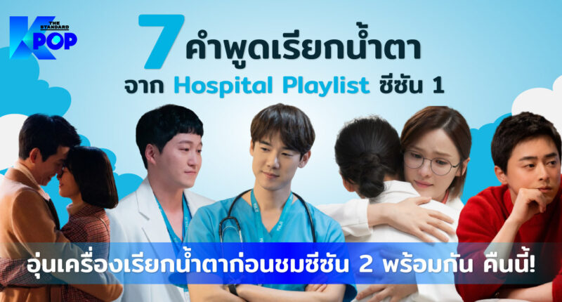 Hospital Playlist ซีซัน 1