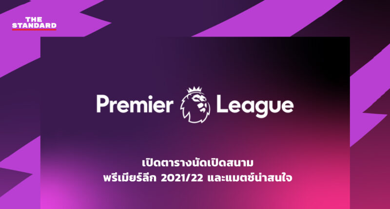 พรีเมียร์ลีก 2018-19 ปีสุดท้ายของการบอกลาหน้าจอทีวีสู่ยุค ...