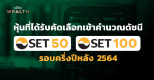 หุ้น SET50 SET100