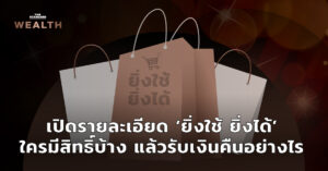 ยิ่งใช้ ยิ่งได้