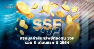 กองทุน SSF